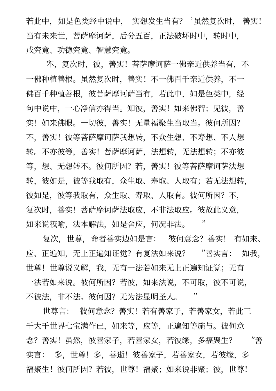 金刚能断般若波罗蜜经-笈多译讲解_第3页