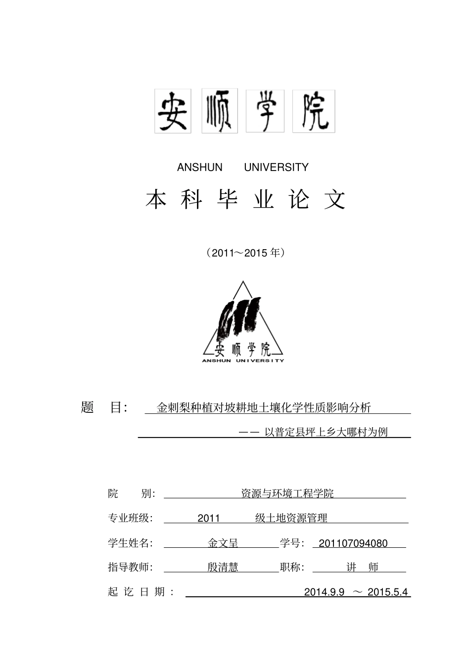 金刺梨种植对坡耕地土壤化学性质影响分析汇总_第1页