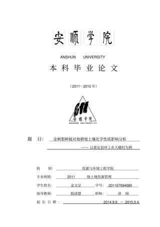 金刺梨种植对坡耕地土壤化学性质影响分析汇总