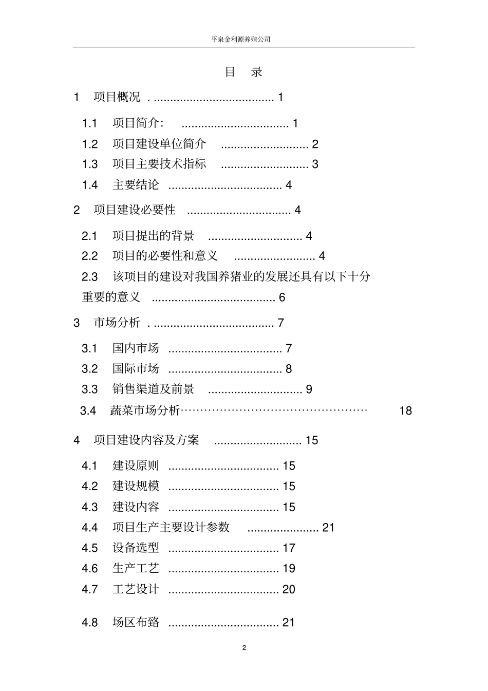 金利源猪沼菜生态示范种养项目建议书_第2页