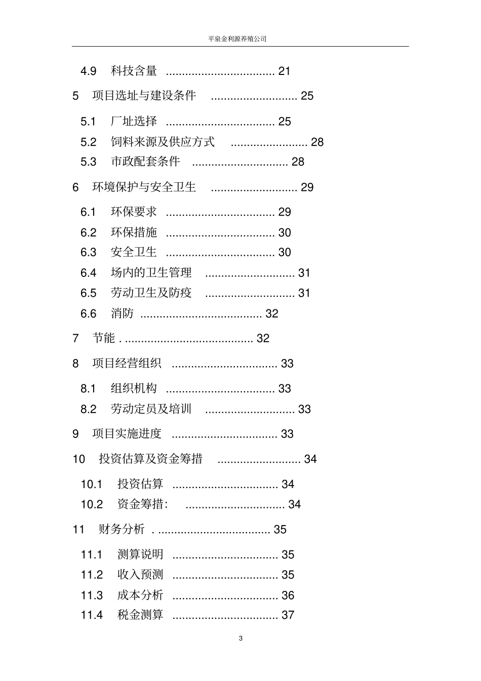 金利源猪沼菜生态示范种养项目建议书_第3页