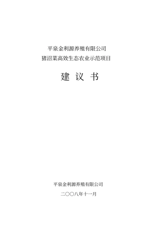 金利源猪沼菜生态示范种养项目建议书