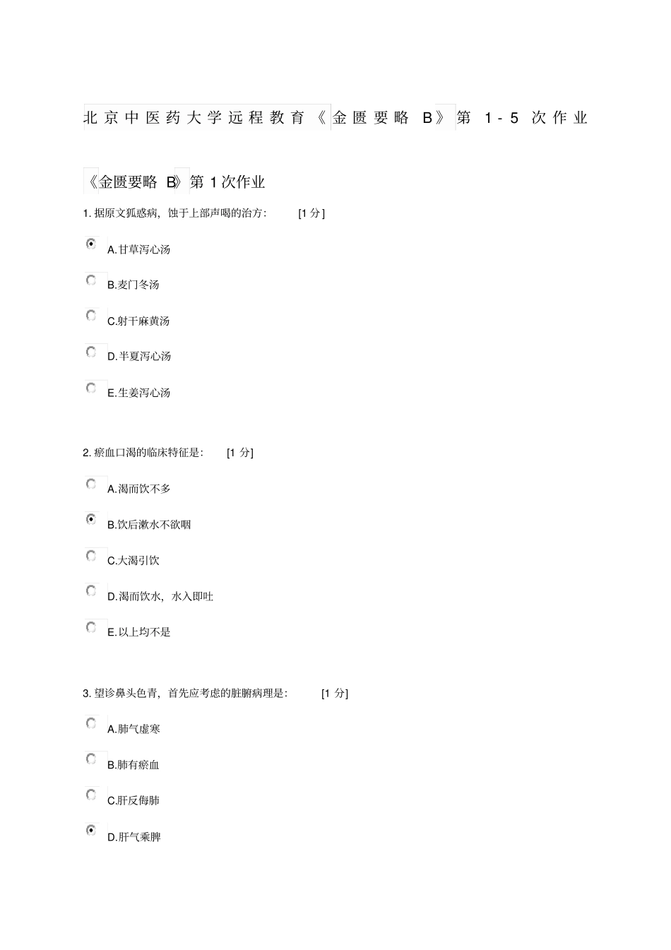 金匮要略b第次作业_第1页