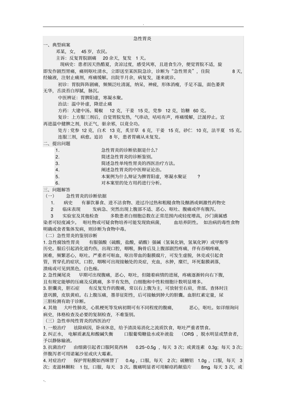 金匮要略中西医结合病案_第1页