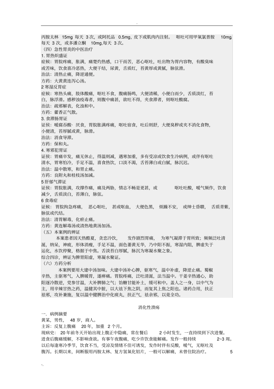 金匮要略中西医结合病案_第2页