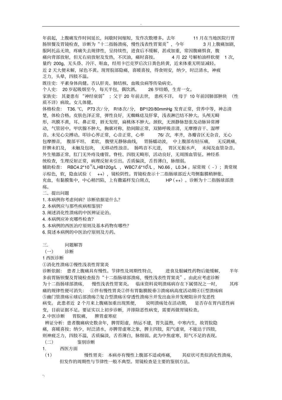 金匮要略中西医结合病案_第3页