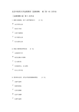 金匮要略B第15次作业
