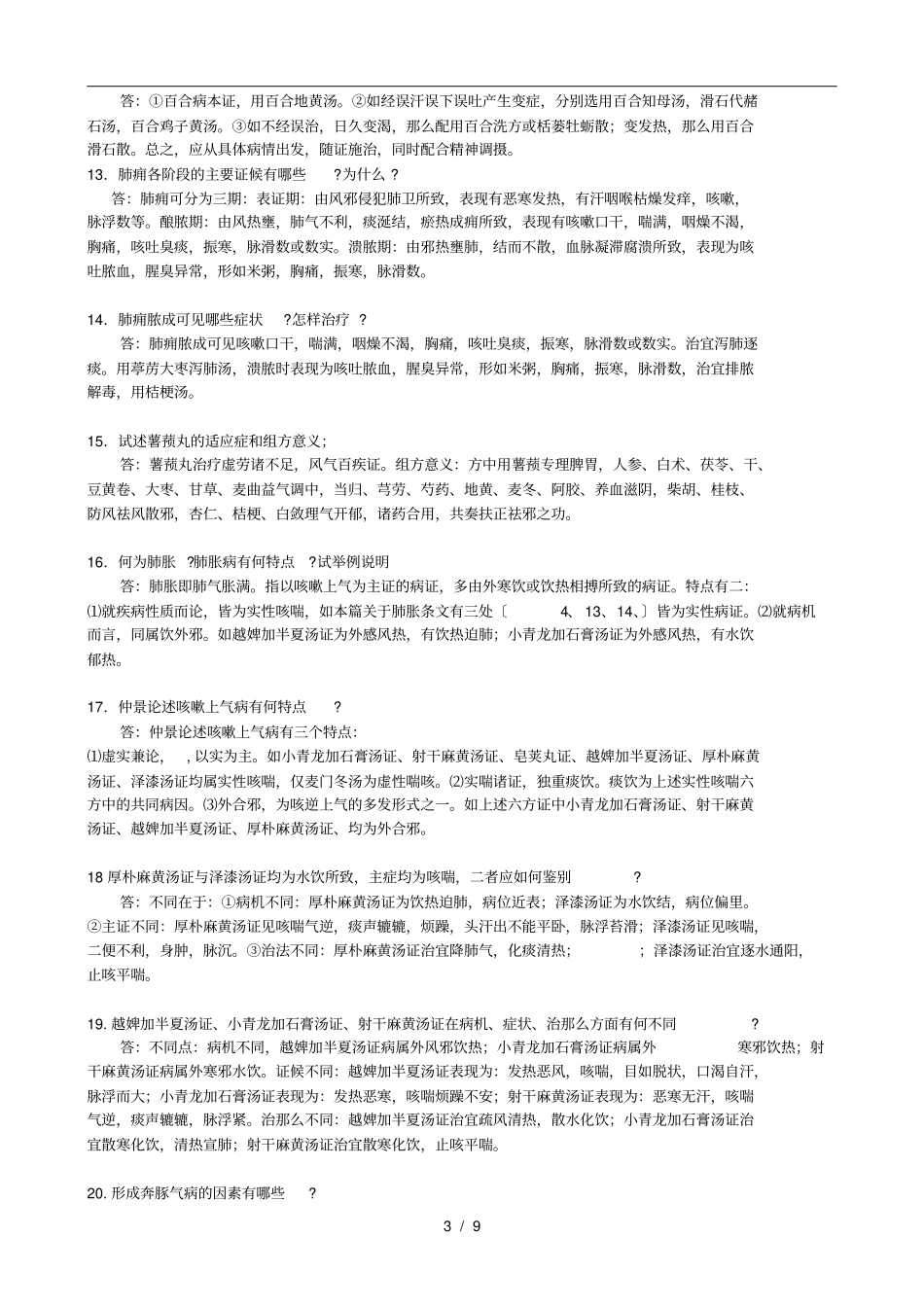 金匮要略作业50题_第3页
