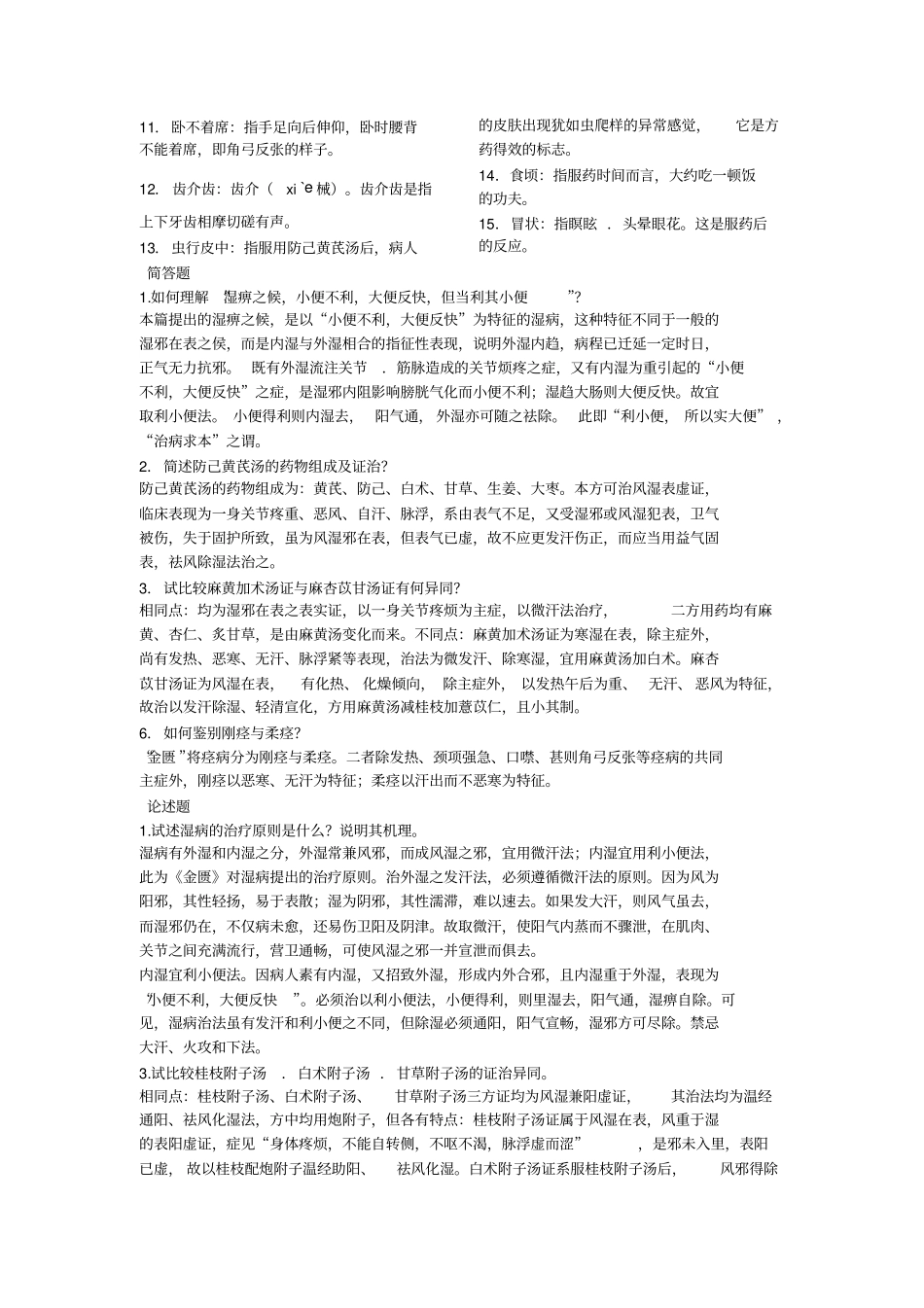 金匮要略复习重点汇总_第2页