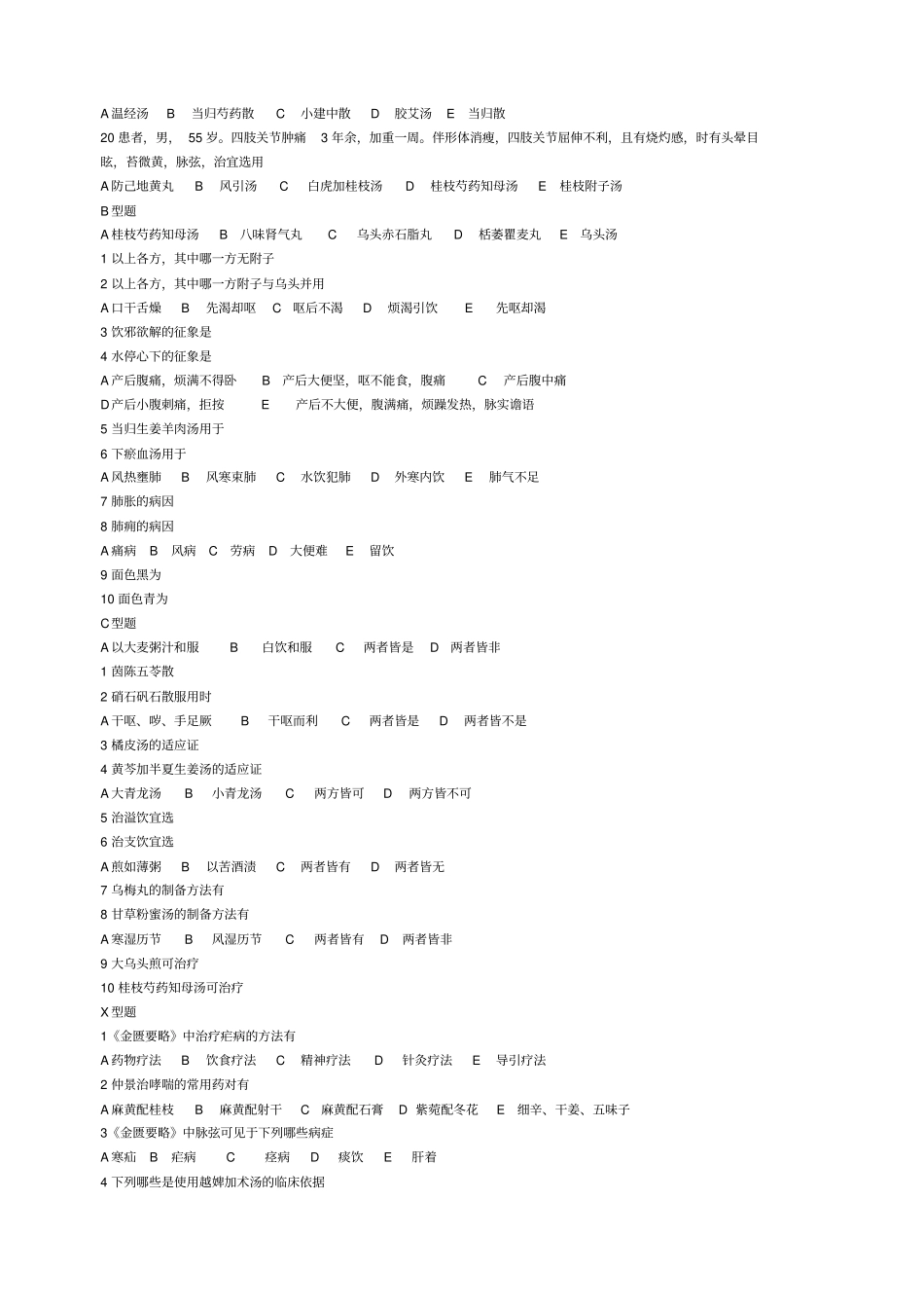 金匮要略模拟试题及答案_第2页