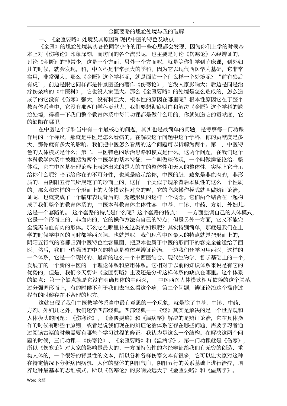 金匮要略的尴尬处境与我的破解_第1页