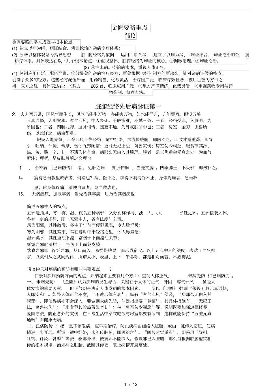 金匮要略重点整理_第1页