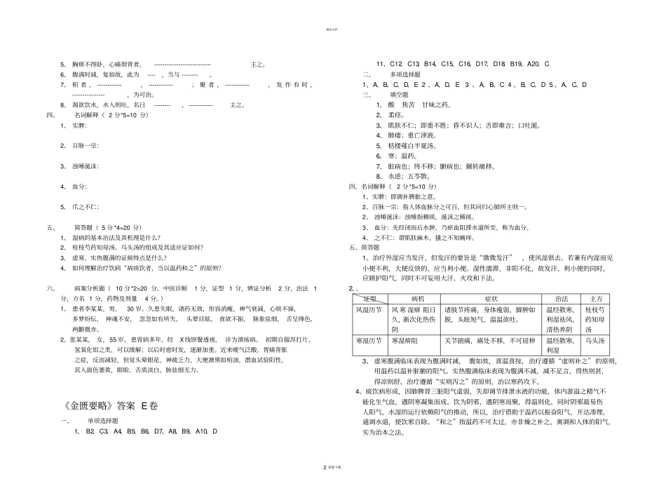 金匮要略试题E卷及答案_第2页