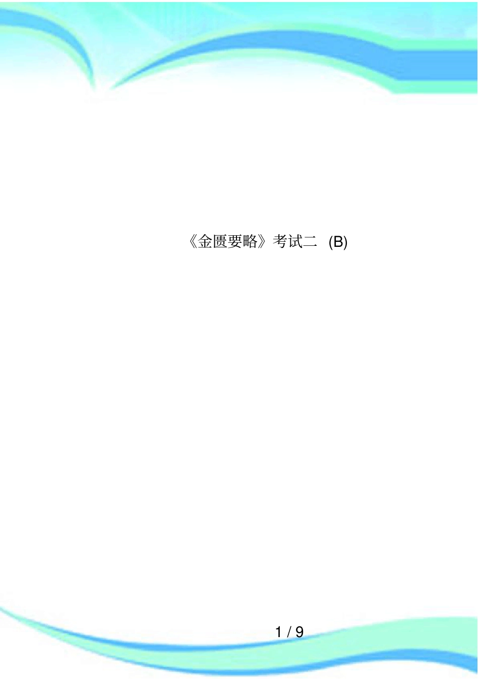 金匮要略考试二B_第1页