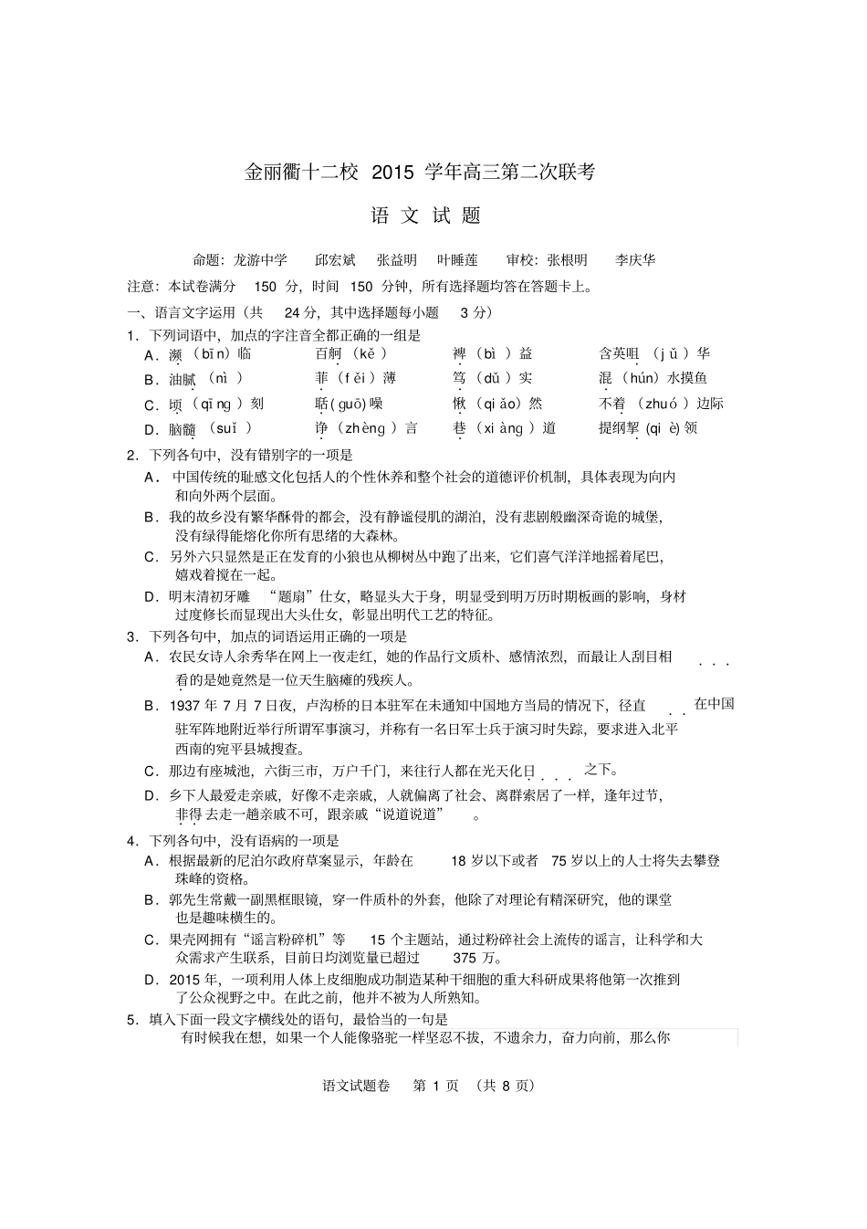 金华丽水衢州二联语文试卷及参考答案汇总_第1页