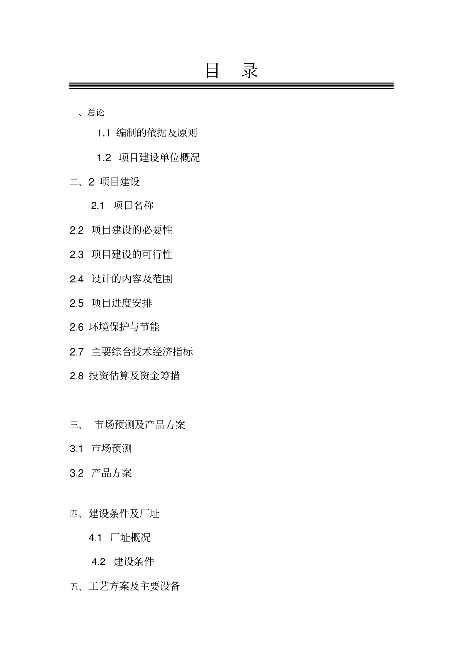 金华仕鑫铜业有限责任公司10万吨杂铜再生利用项目一期工程项目可行性研究报告_第1页