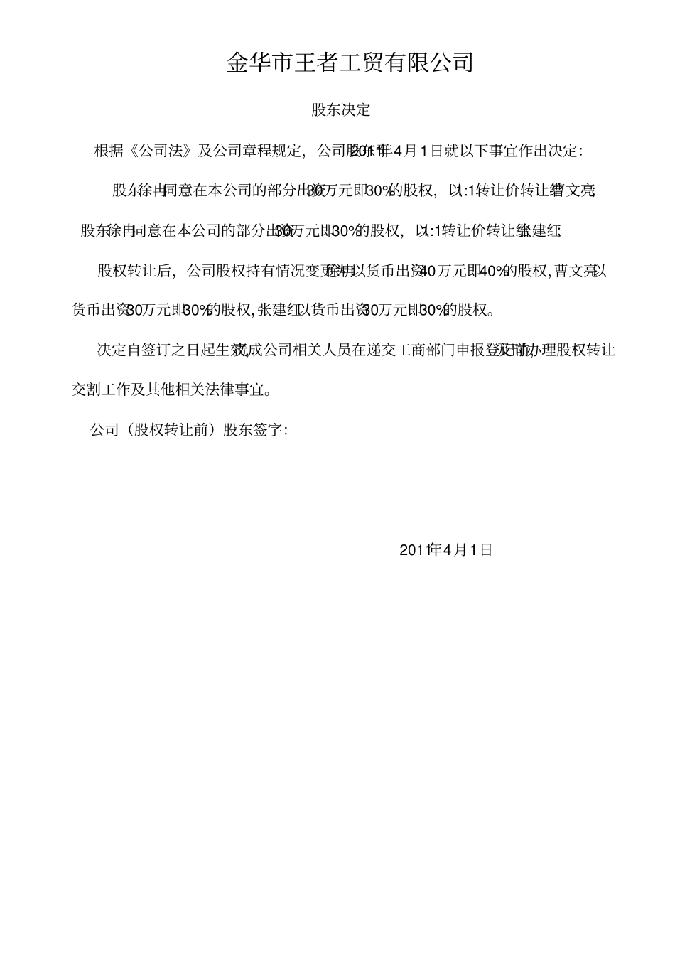 金华公司章程公司股权转让变更模板一人有限责任公司转二人或以上_第1页