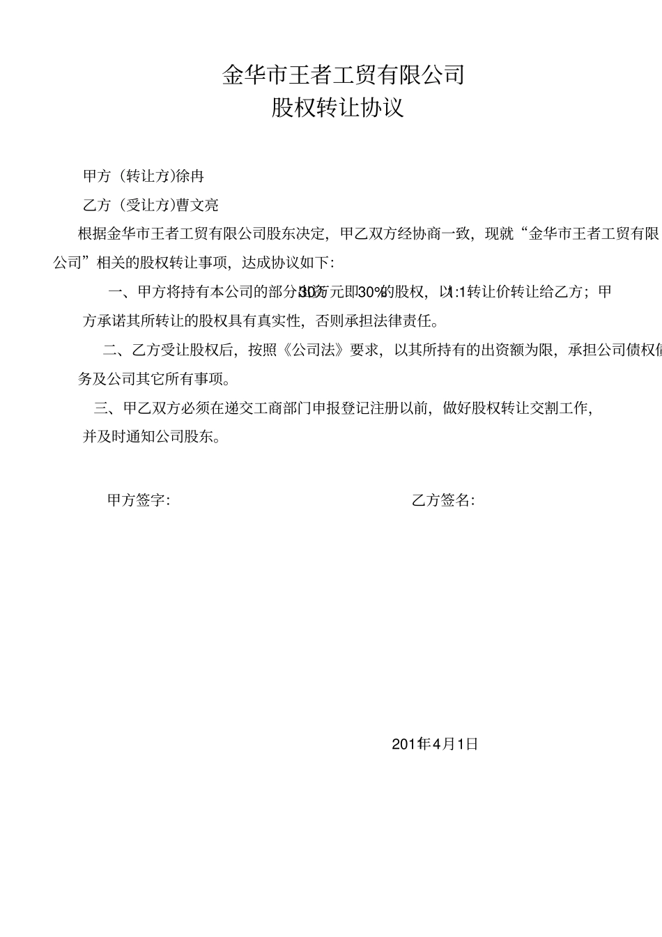 金华公司章程公司股权转让变更模板一人有限责任公司转二人或以上_第2页
