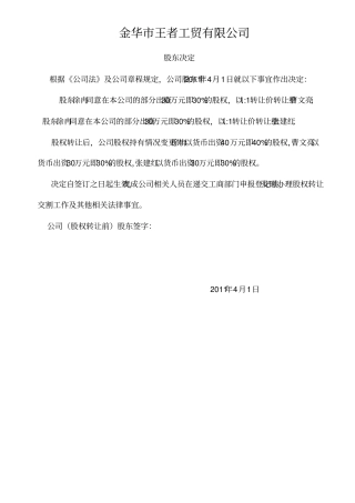金华公司章程公司股权转让变更模板一人有限责任公司转二人或以上