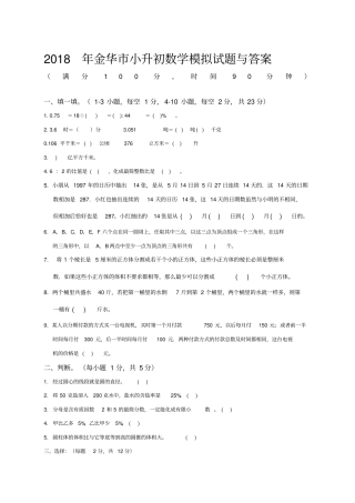 金华小升初数学模拟试题与答案