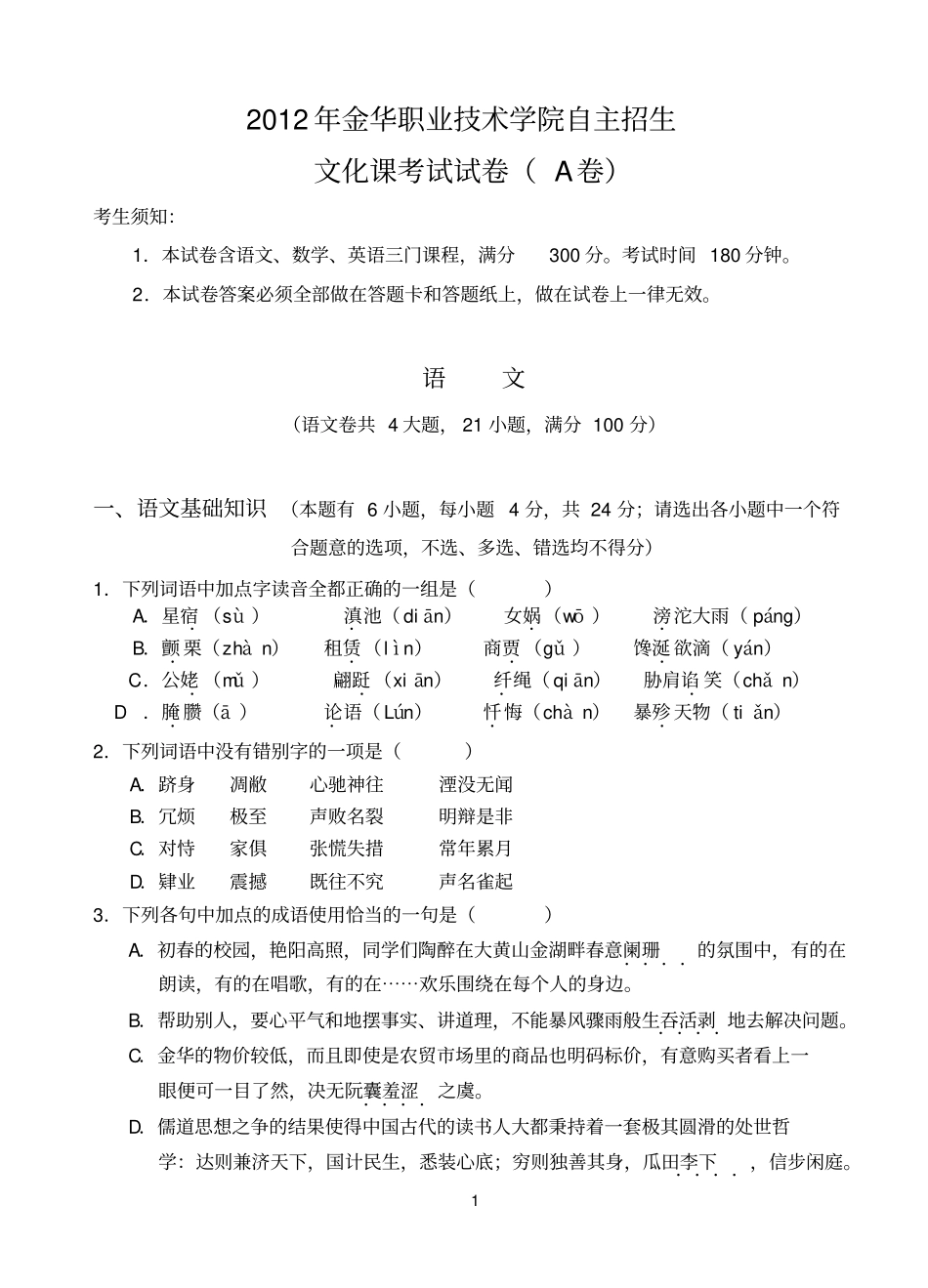 金华职业技术学院2012自主招生文化课考试试题A_第1页