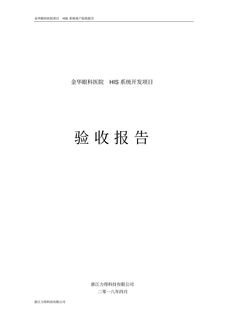 金华眼科医院his系统项目验收报告31_第1页