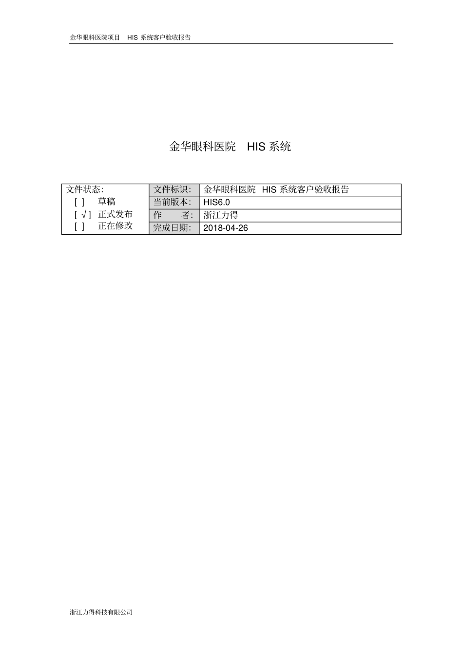 金华眼科医院his系统项目验收报告31_第2页