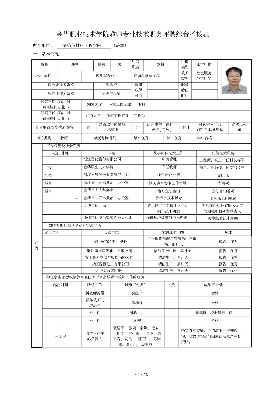 金华职业技术学院教师专业技术职务评聘综合考核表_第1页