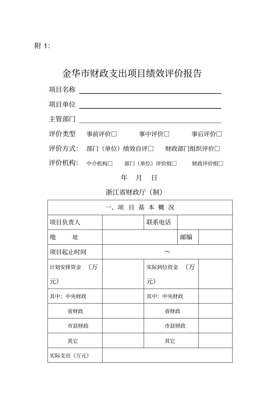 金华财政支出项目绩效评价报告_第1页