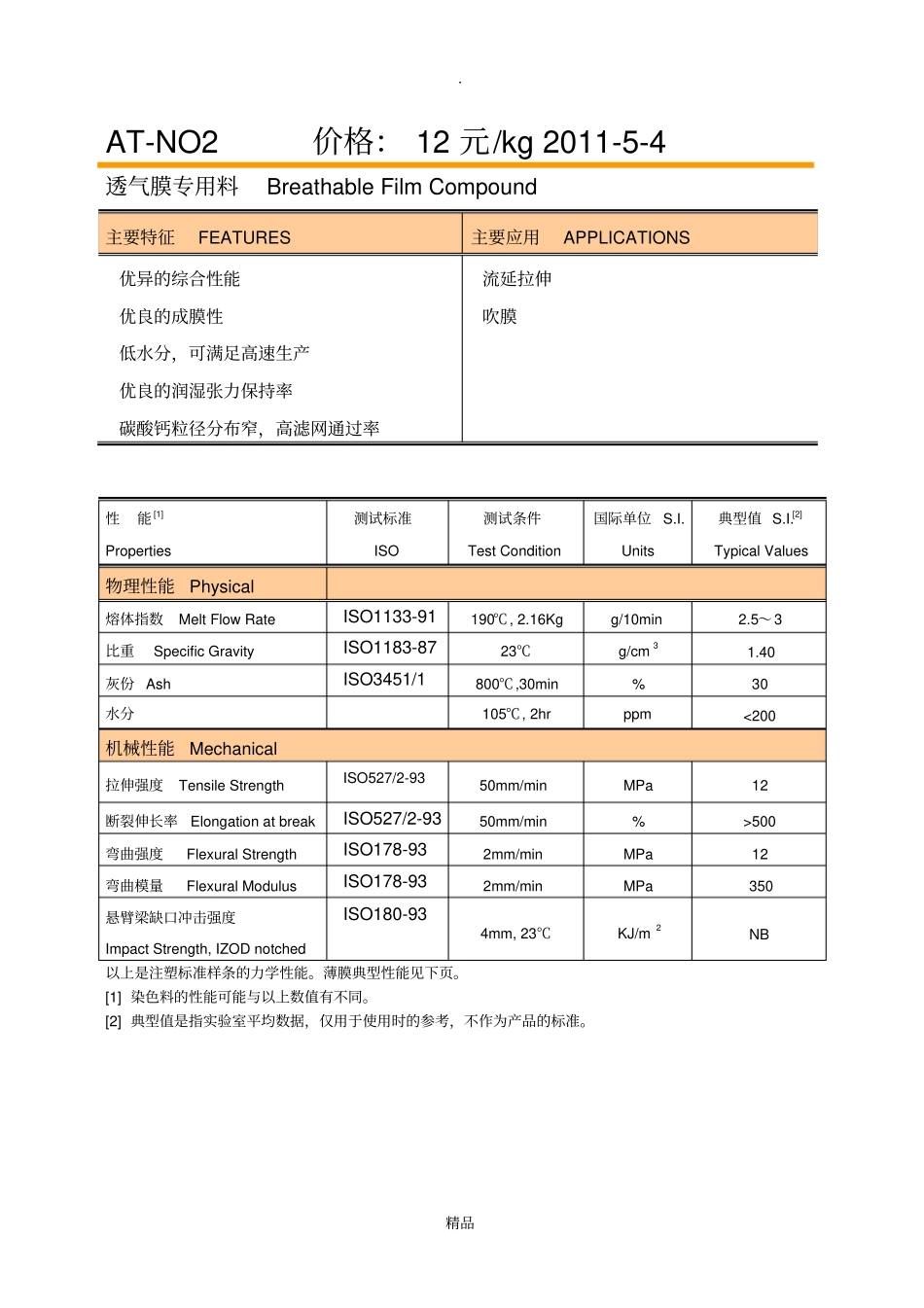 金发透气膜专用母料_第1页