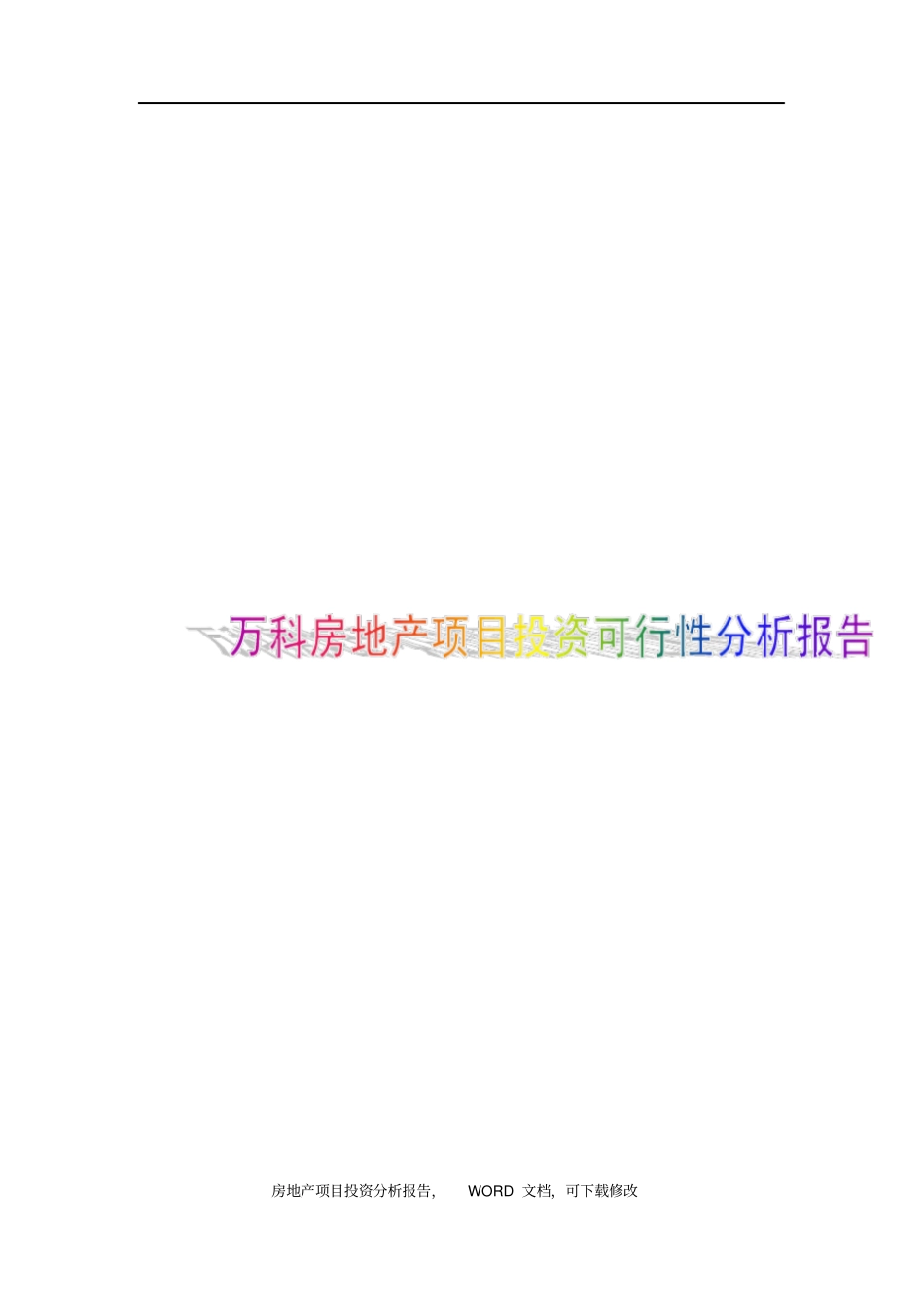 金地房地产扬州珠宝城项目投资评价报告范本13_第1页