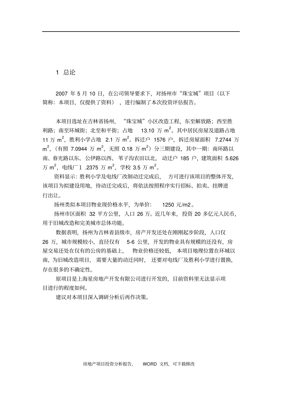 金地房地产扬州珠宝城项目投资评价报告范本13_第2页