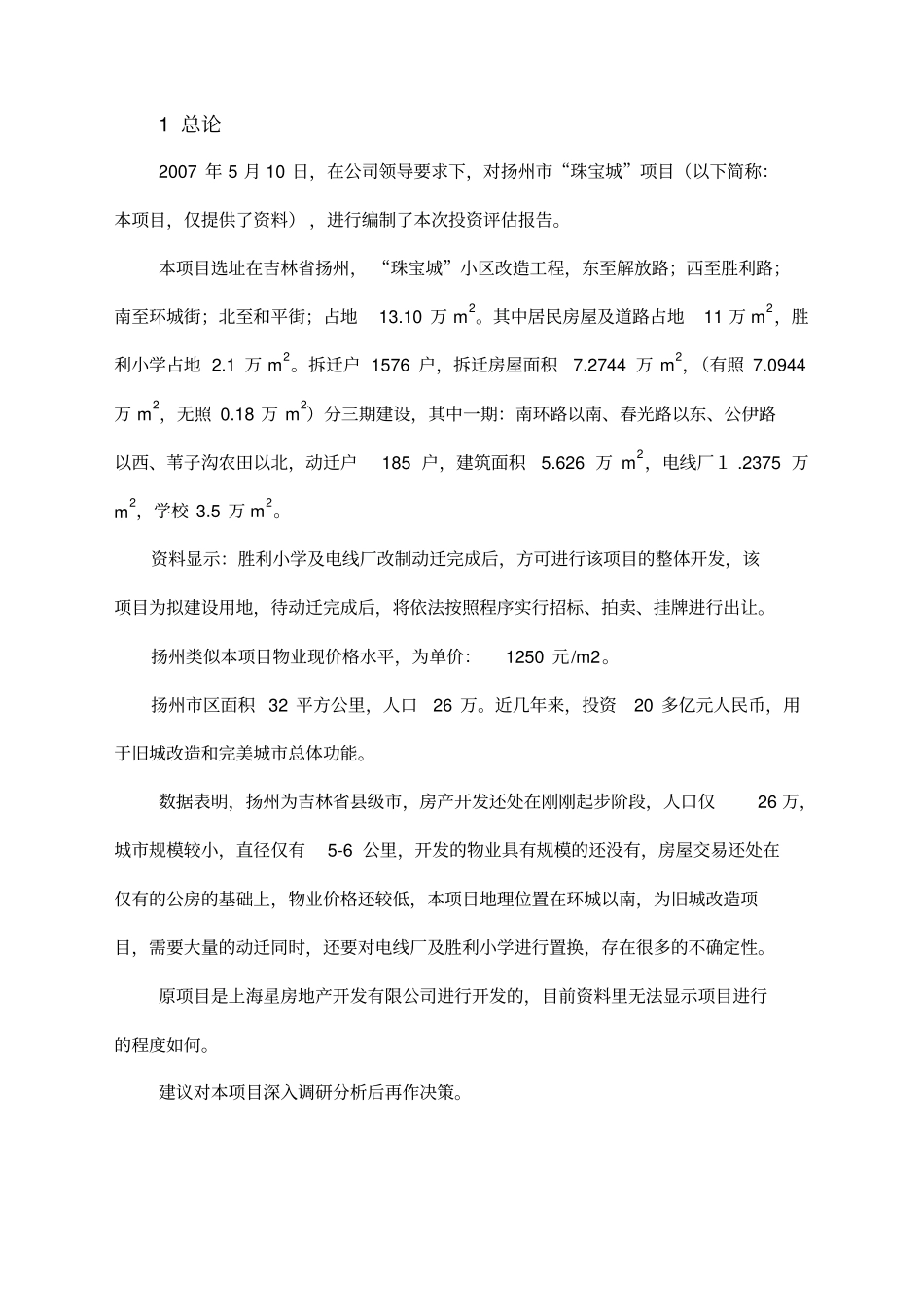 金地房产扬州珠宝城项目投资评价报告范本_第1页