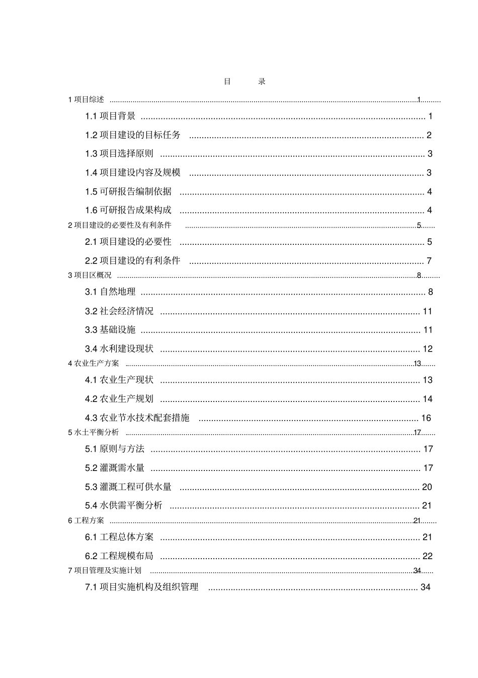 金地农场节水可行性报告_第1页