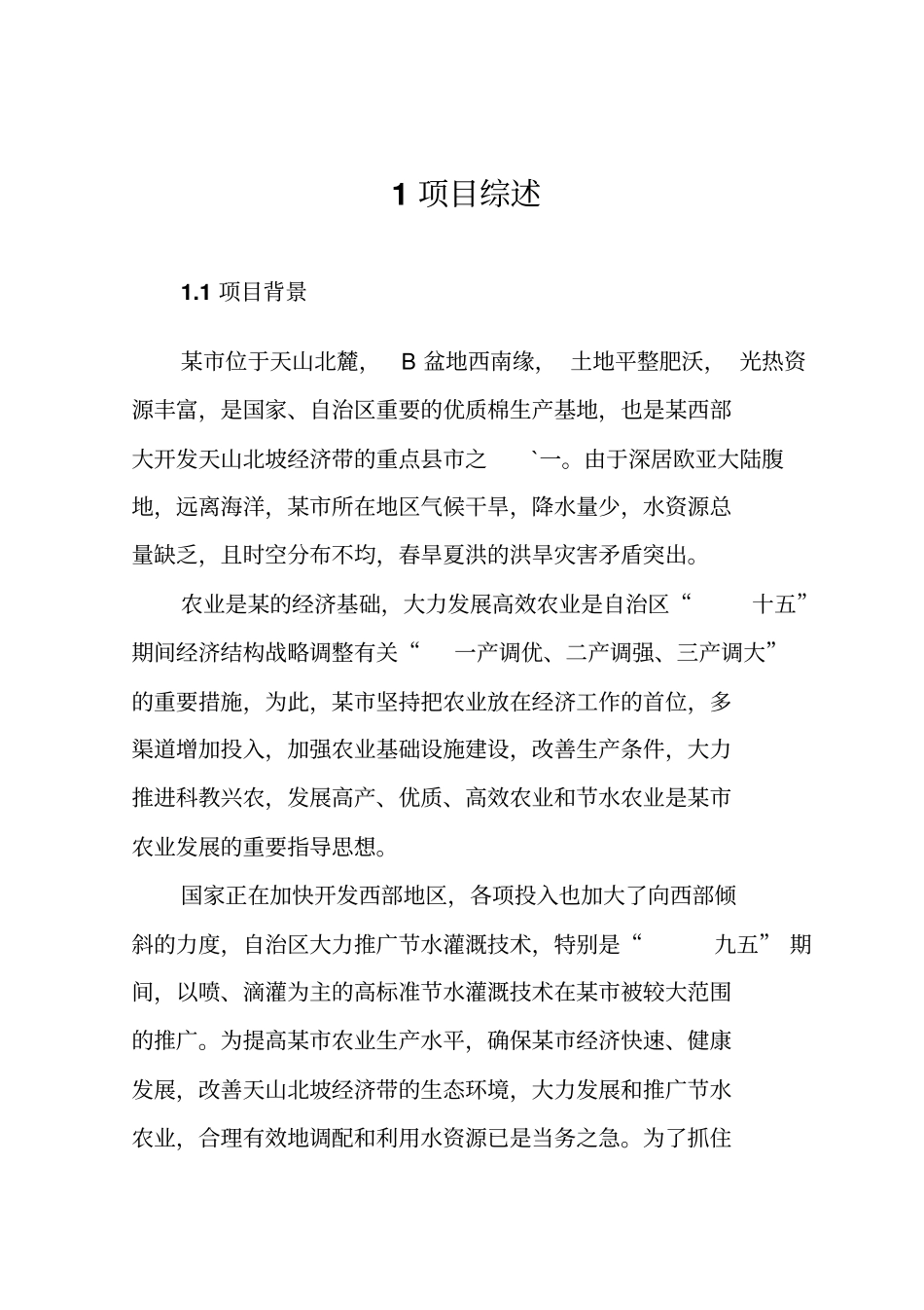 金地农场节水可行性报告_第3页