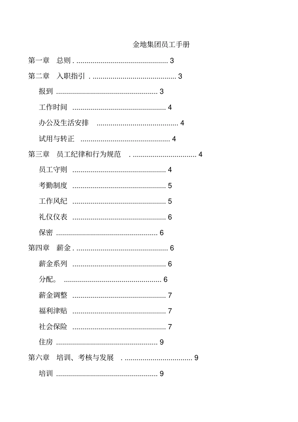 金地集团员工手册_第1页