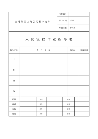 金地集团入伙流程作业指导书