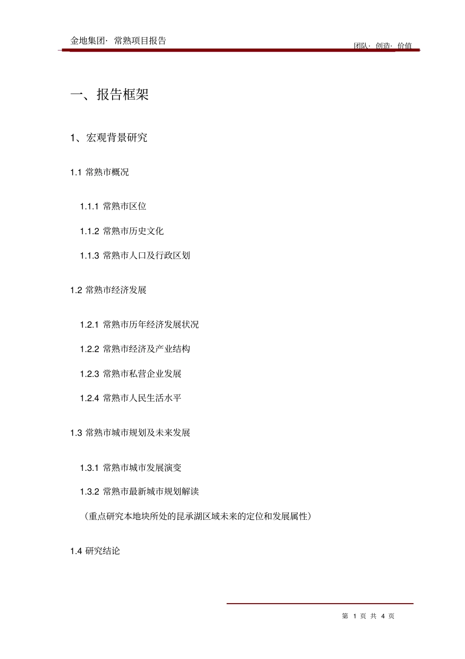 金地集团常熟房地产项目报告框架_第1页