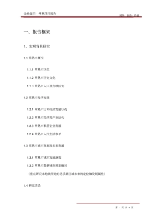 金地集团常熟房地产项目报告框架