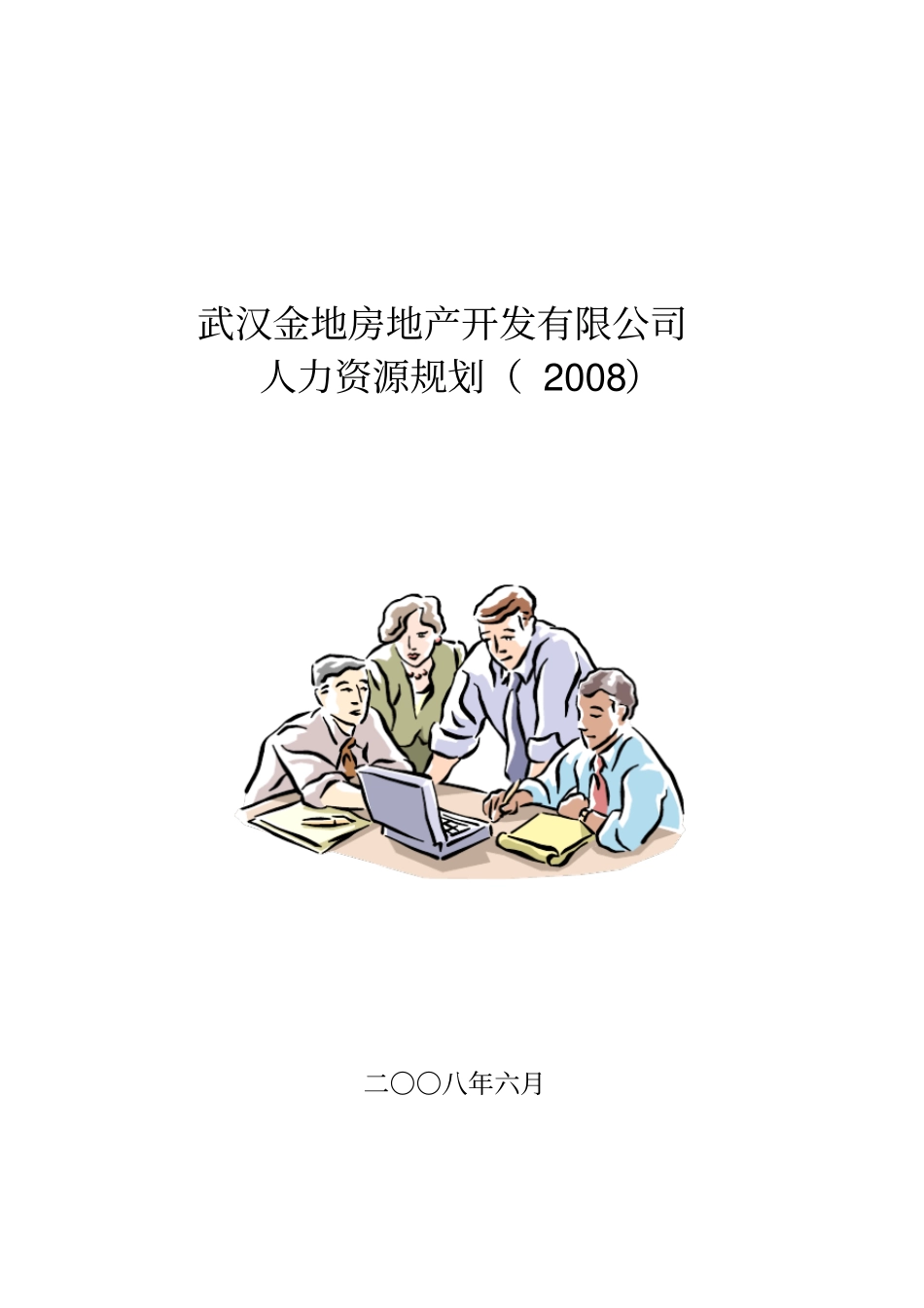 金地集团武汉公司人力资源规划_第1页