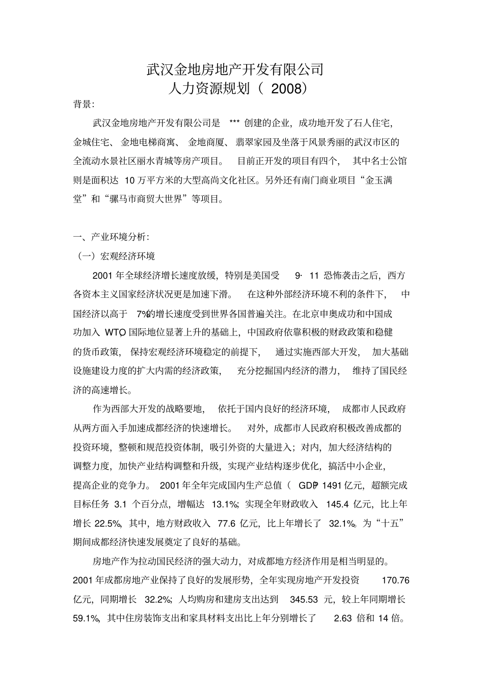 金地集团武汉公司人力资源规划_第3页