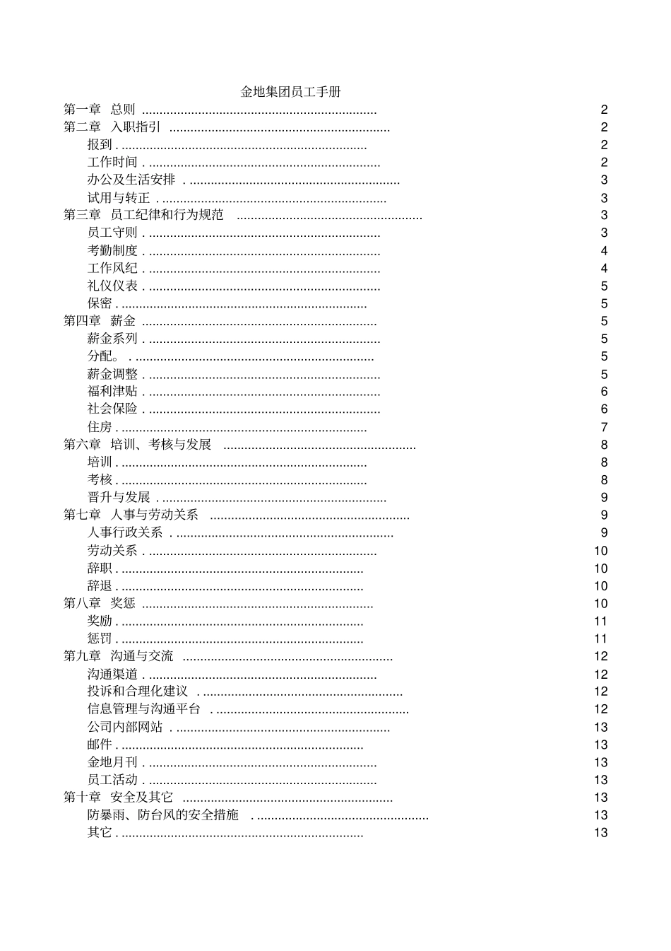 金地集团的员工手册_第1页
