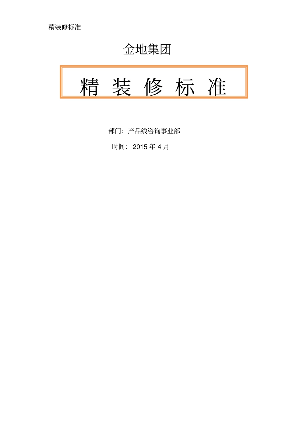 金地集团精装修标准化最后版本2015_第2页