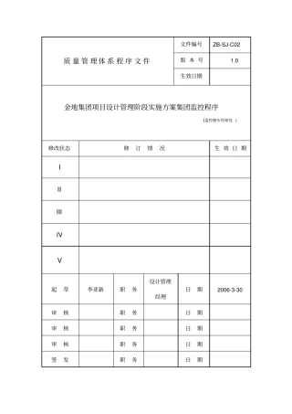 金地项目设计管理阶段实施方案集团监控程序