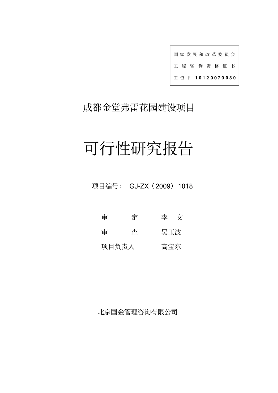 金堂弗雷花园建设项目可行性研究报告_第1页