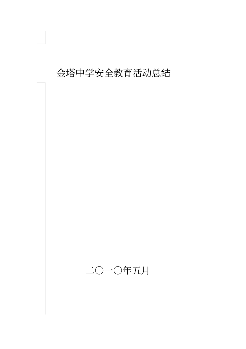 金塔中学安全教育活动总结_第1页