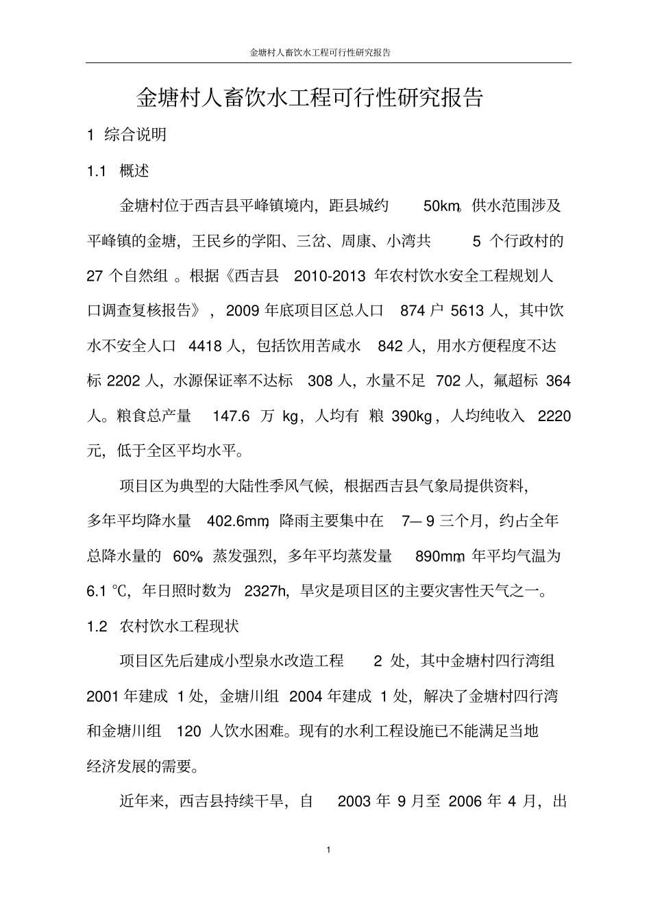 金塘村人畜饮水工程可行性研究报告_第1页