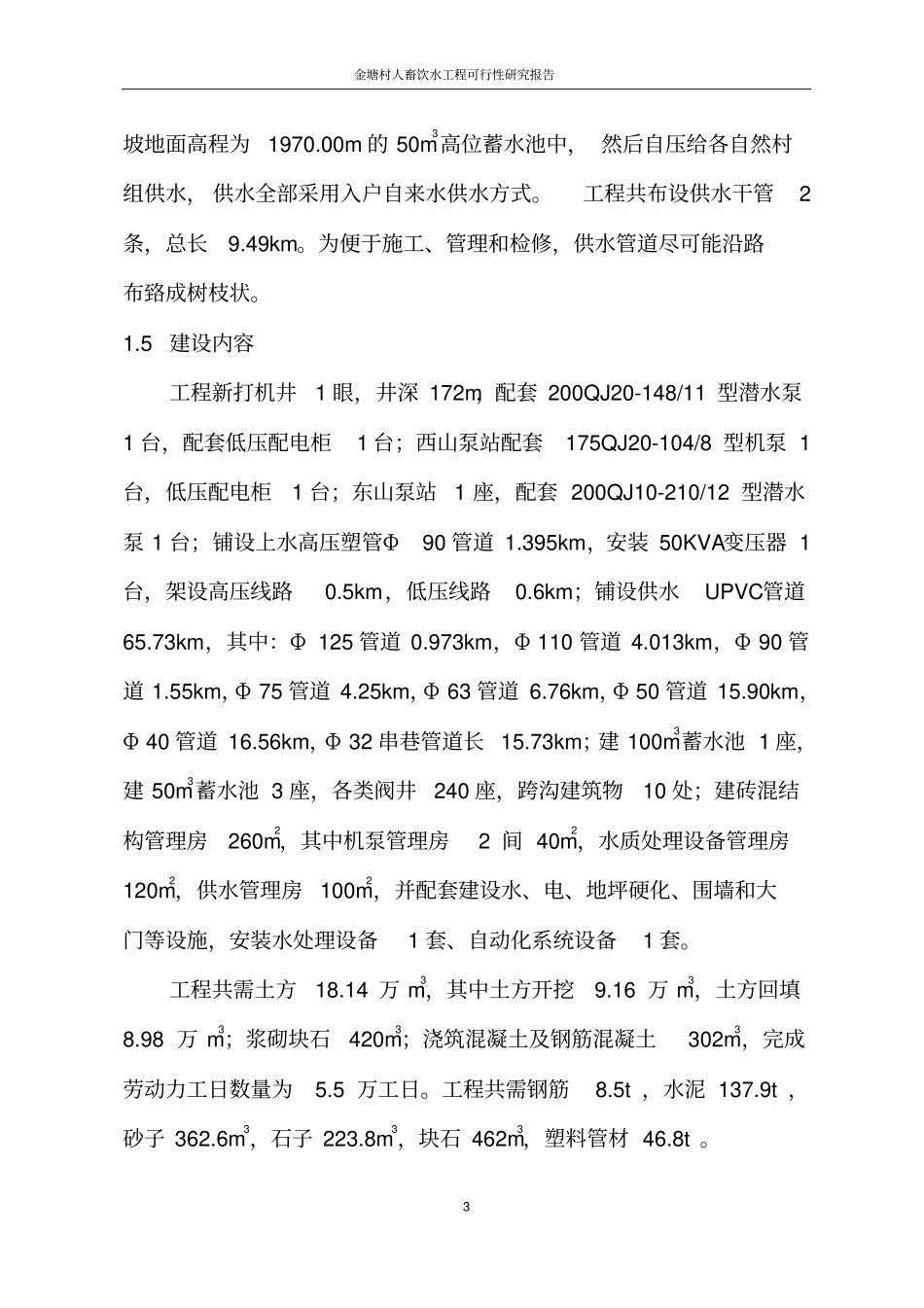 金塘村人畜饮水工程可行性研究报告_第3页