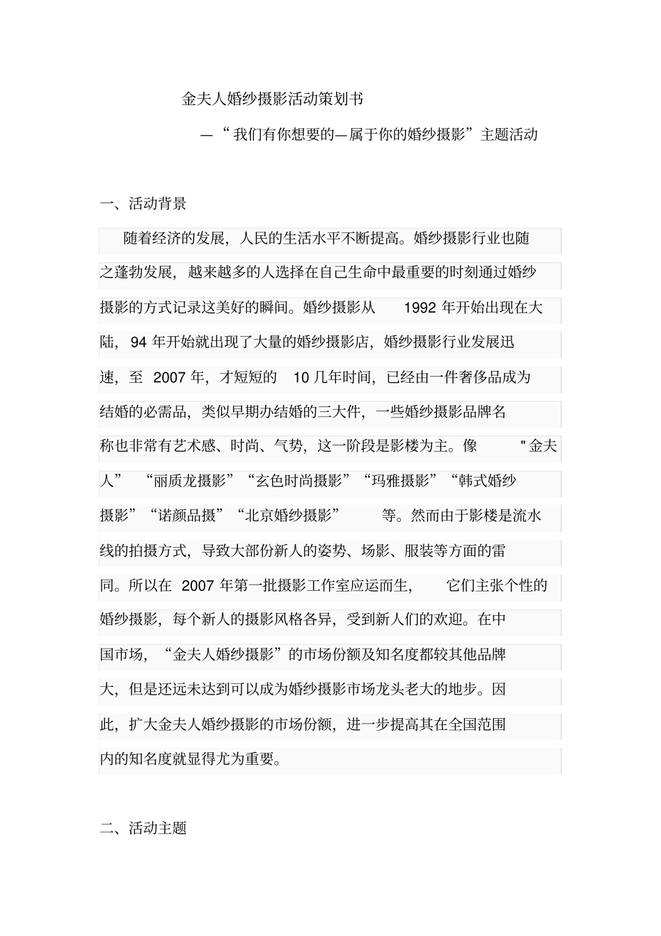 金夫人婚纱摄影活动策划书_第1页