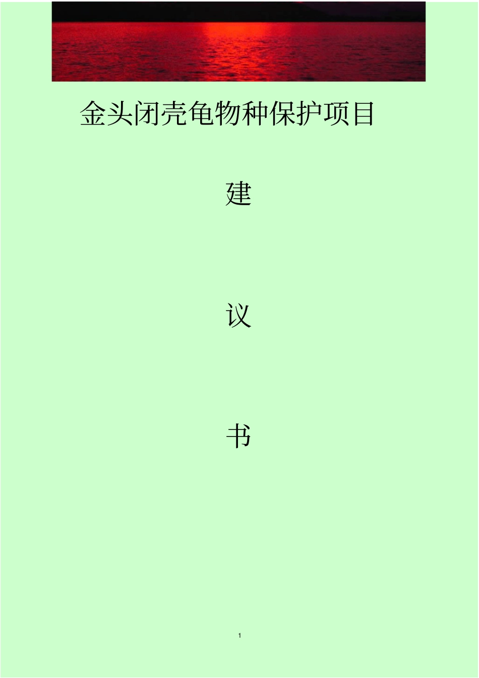 金头闭壳龟物种保护项目建议书_第1页